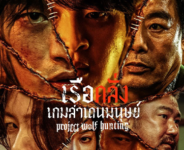 คลั่งสุดเรตติ้งฉ20+ วัดใจคนกล้ามันส์กับ 5 จุดเดือดของที่สุดแห่งปรากฏการณ์แอ็กชัน-เอ็กซ์ตรีม “Project Wolf Hunting เรือคลั่งเกมล่าเดนมนุษย์”
